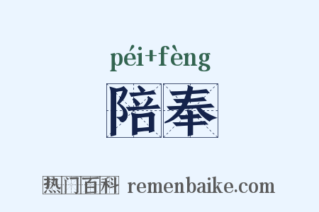 陪奉是什么意思的图片